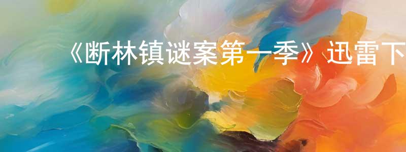 影视迷陈远良的个人博客,《断林镇谜案第一季》迅雷下载/在线观看-犯罪历史-美剧天堂